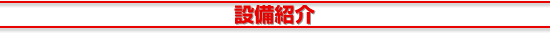 設備紹介